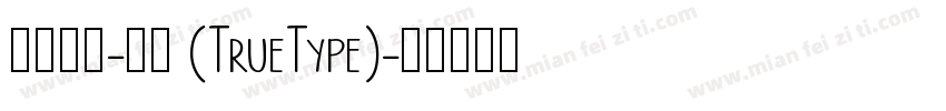 华文细黑-常规 (TrueType)字体转换